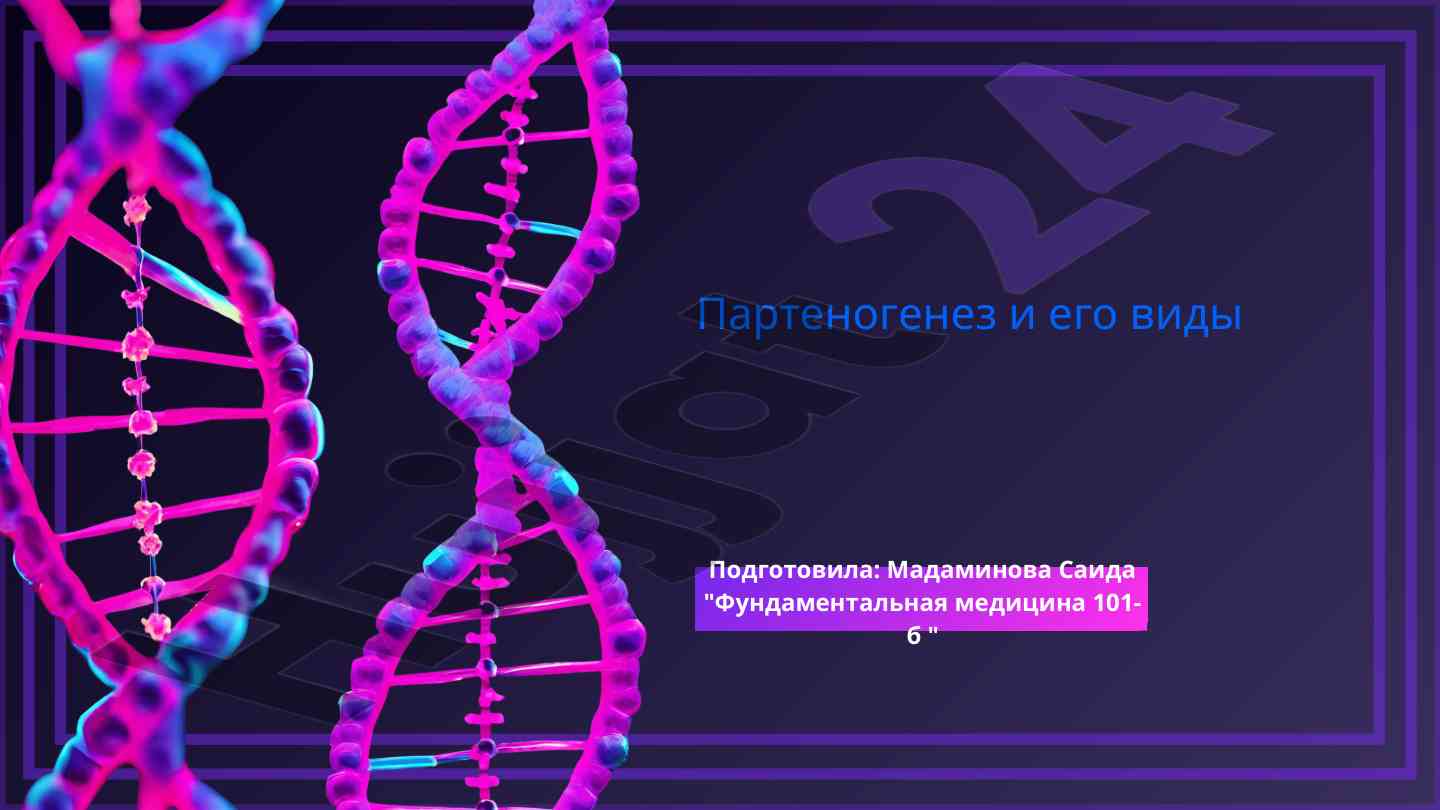 Партеногенез и его виды в биологии и эколгии