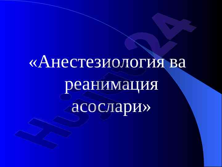 Анестезиология ва реанимация асослари тарихи