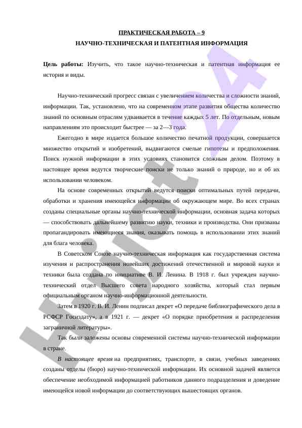 Изучение научно-технической и патентной информации