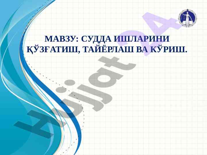 Sudda ishlarni qo‘zg‘atish va tayyorlash