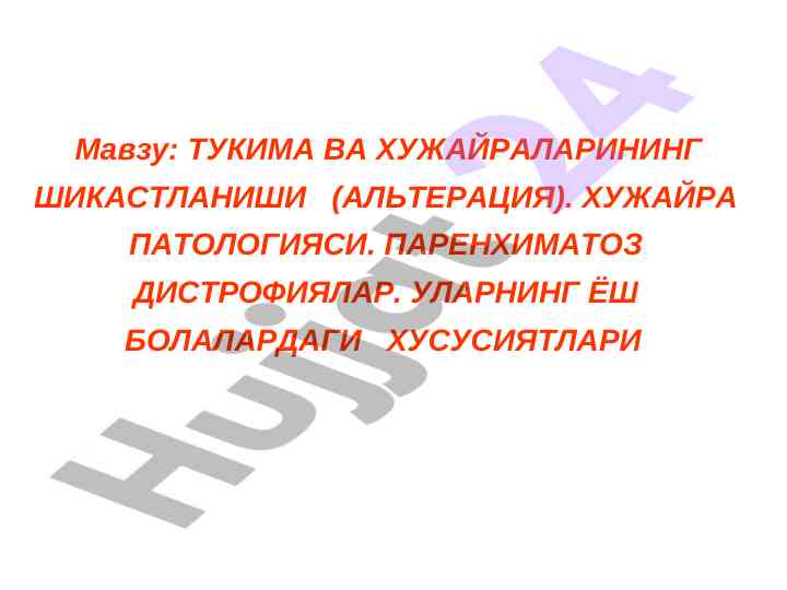 Тукима ва хужайраларининг шикастланиши