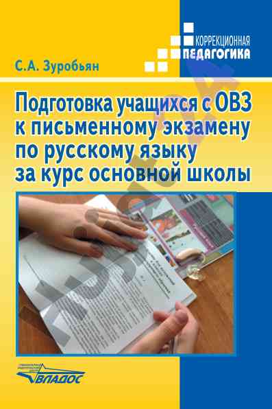 Подготовка учащихся с овз к письменному экзамену
