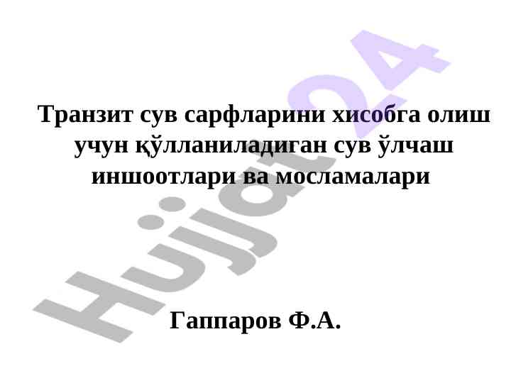 Транзит сув сарфларини хисобга олиш учун қўлланиладиган воситалар