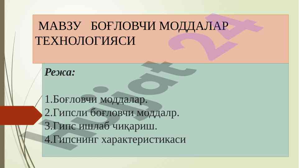 Боғловчи моддалар технологияси таҳлили