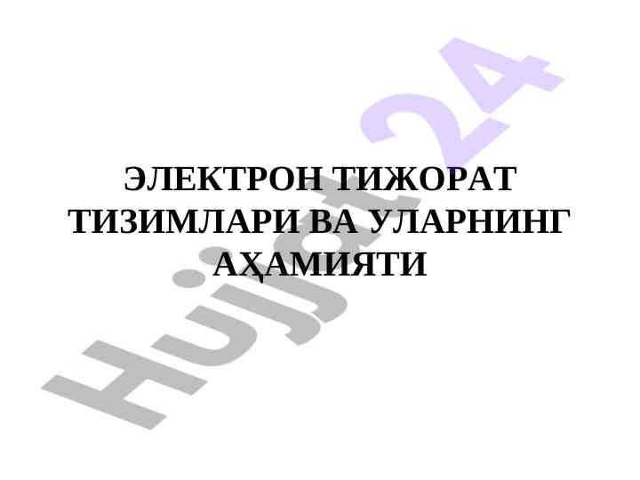 Elektron tijorat tizimlari va ularning ahmiyati