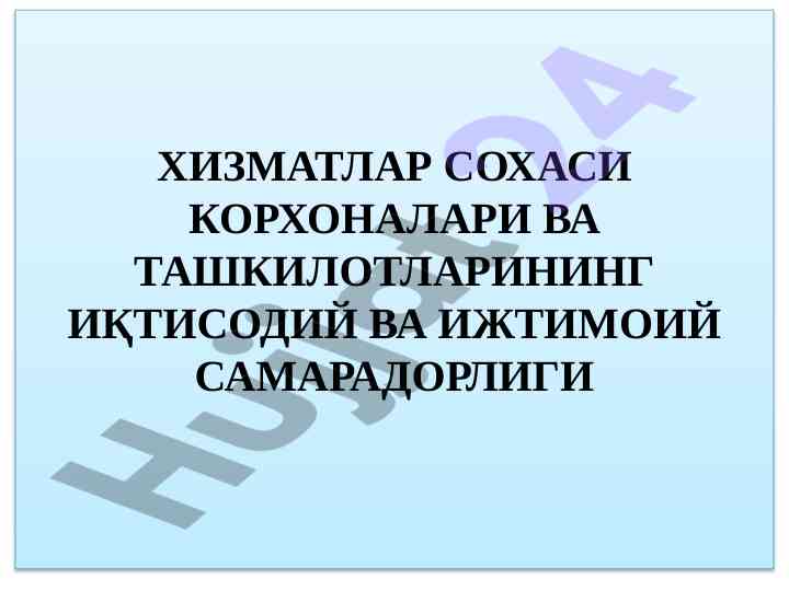 Xizmatlar sohasida iqtisodiy samara