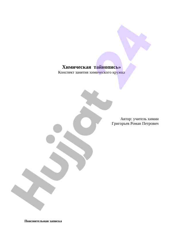 Химическая тайнопись конспект занятия по химии