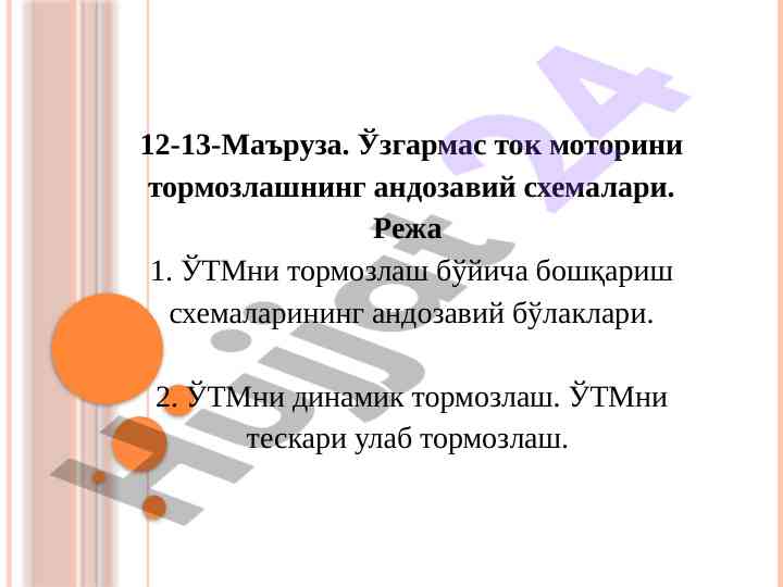 Тормозлашнинг андозавий схемалари
