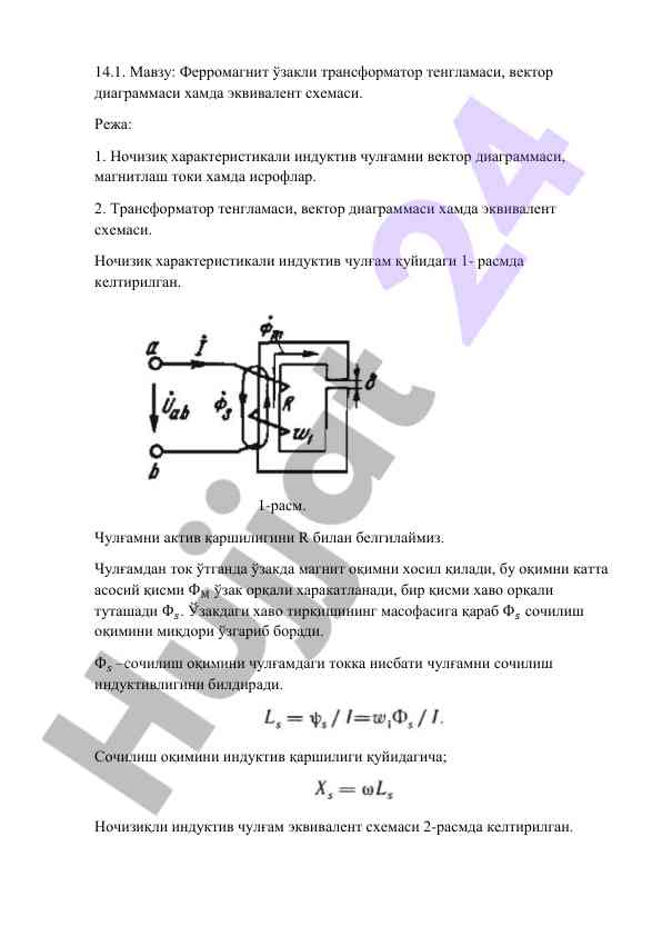 Ферромагнит узакли трансформатор тенгламаси тушунтириш