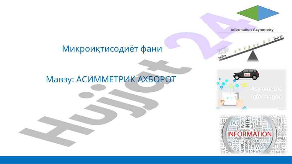 Асимметрик ахборот фанининг моҳияти