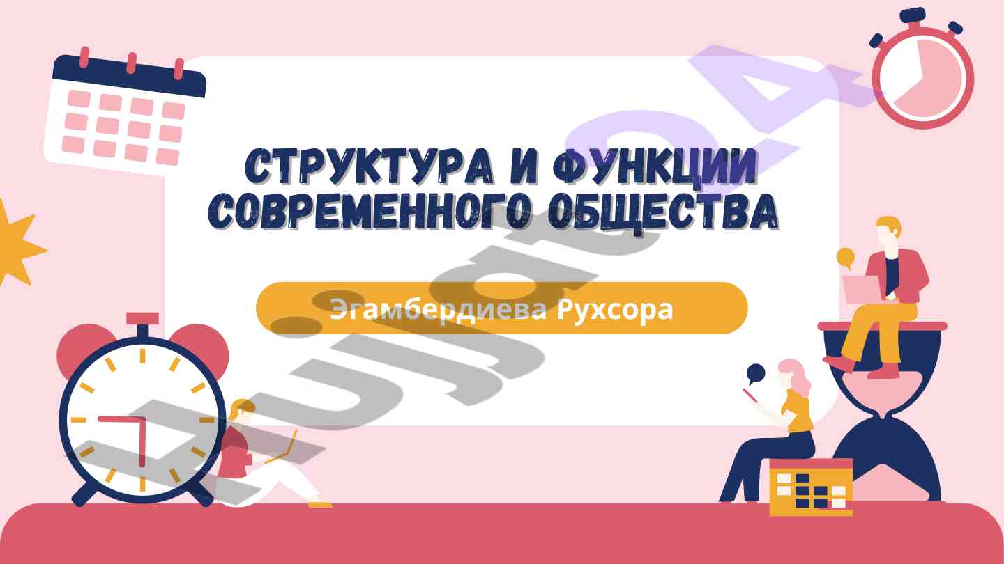 Структура и функции современного общества