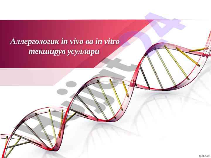 Аллергология тадқиқотида силсила усуллар