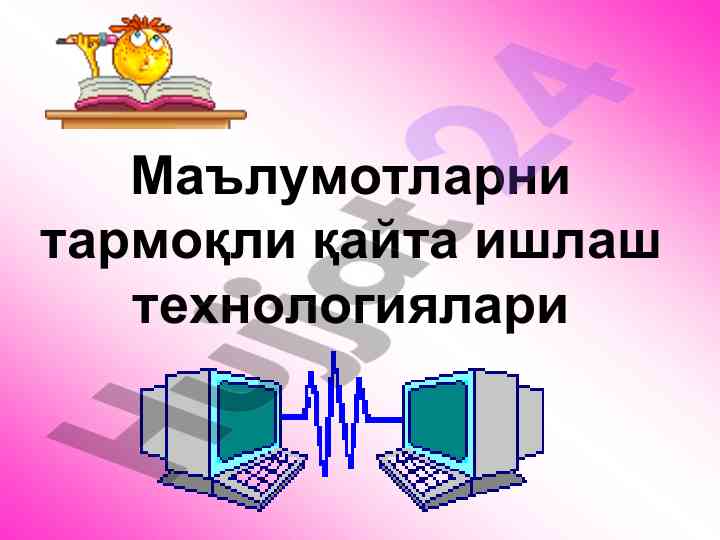 Маълумотларни тармоқли қайта ишлаш технологиялари