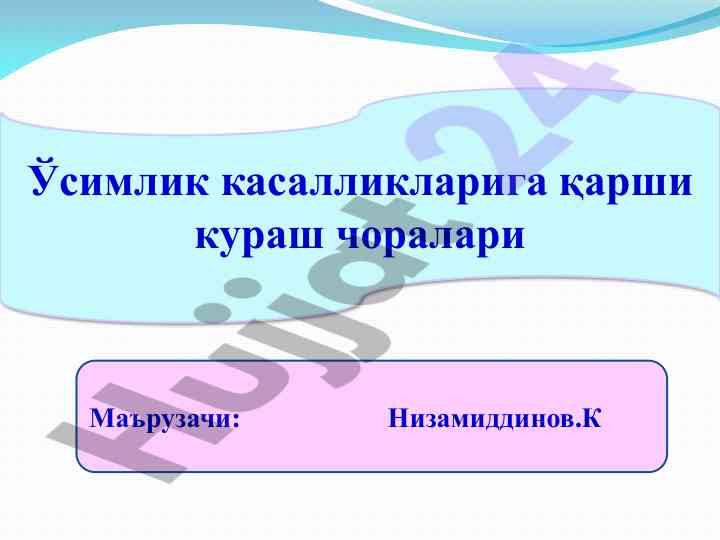 Ўсимлик касалликларига qarshi kurash choralarining tahlili