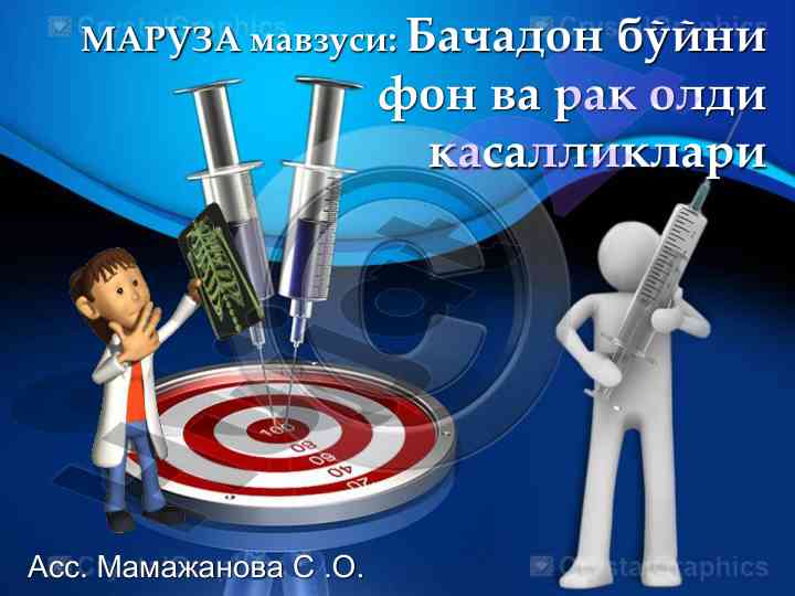 Bachadon bo'yni saratonining o'rni va olishi