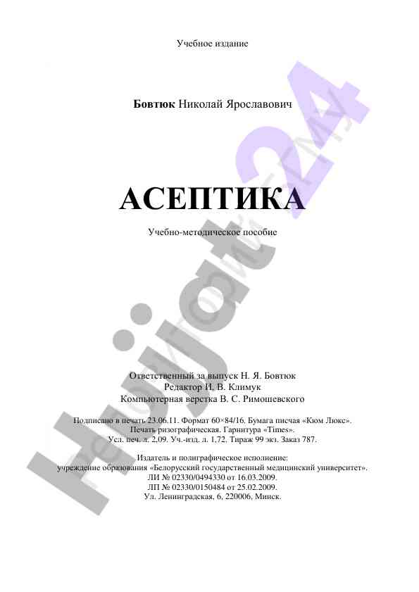 Асептика учебно-методическое пособие