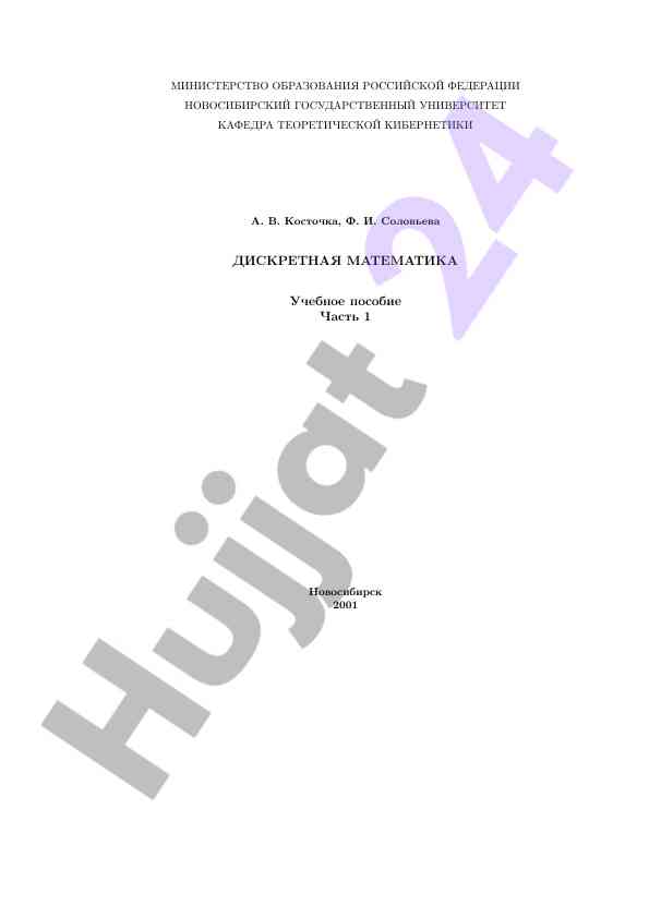 Дискретная математика учебное пособие часть 1