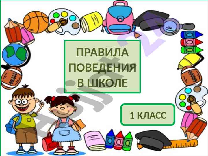 Pravila povedeniya v shkole 1 klass