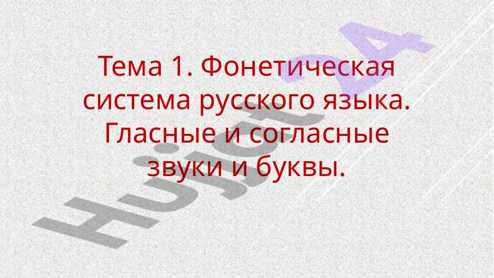 Fonetik tizim va unli undosh tovushlar