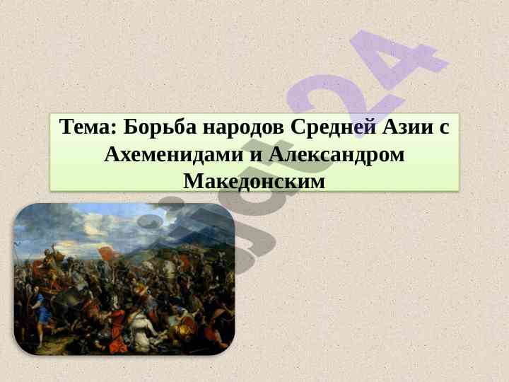 Bor‘ba narodov sredney aziyi s ahemendidami