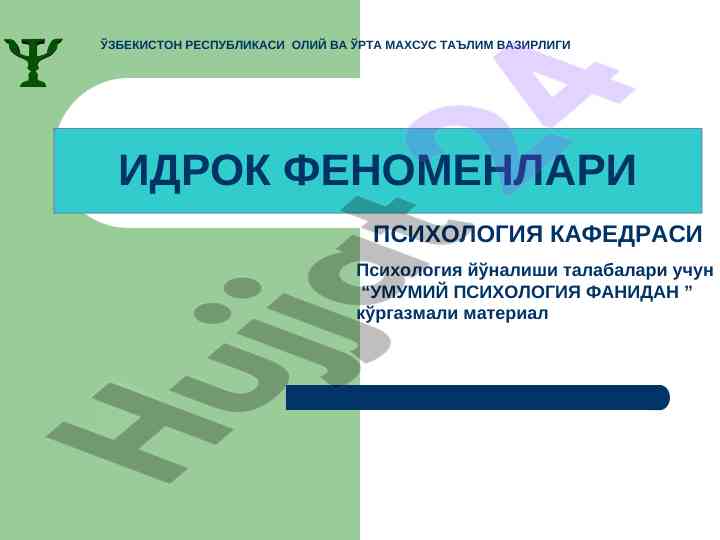 Umumiy psixologiya fani bo'yicha ko'rgazmali material