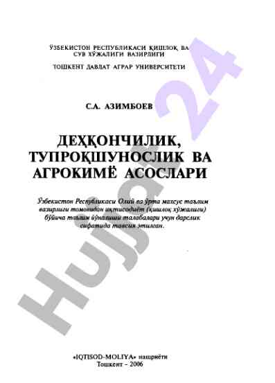 Дехкончилик ва тупрокшунослик асослари дарслиги