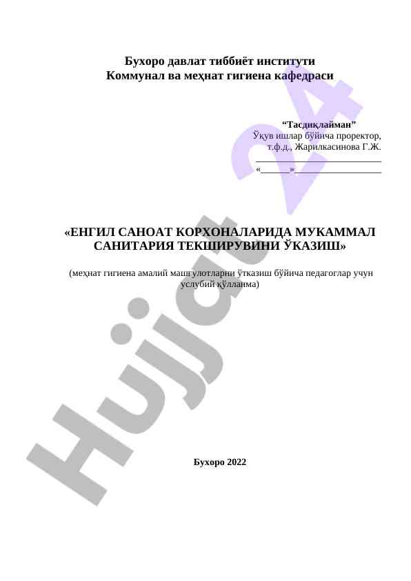 Енгил саноат корхоналарида мукаммал санитария текшируви