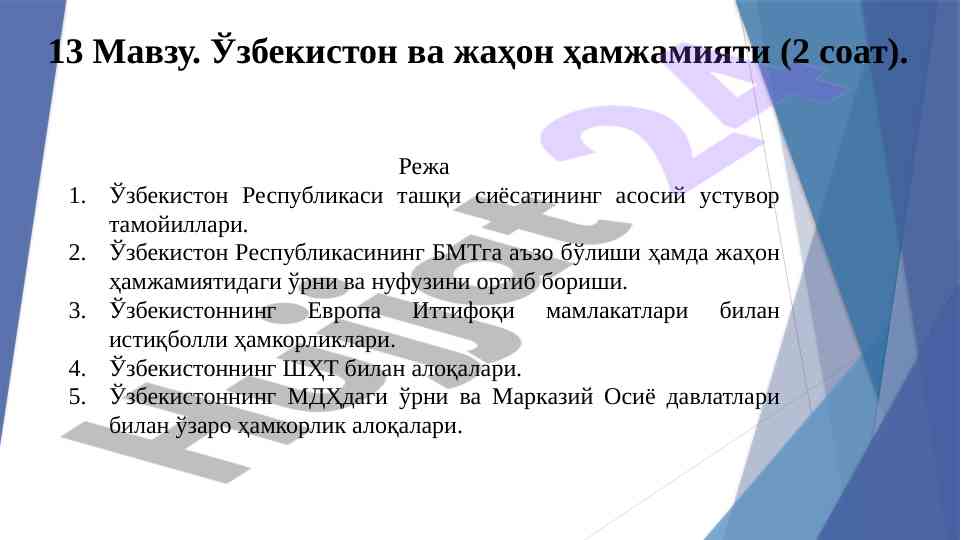 O‘zbekiston va jahon hamjamiyati: tashqi siyosat