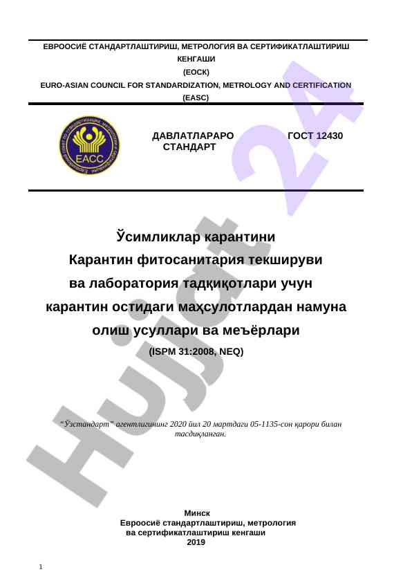 Ўсимликлар карантини текшируви учун стандартлар
