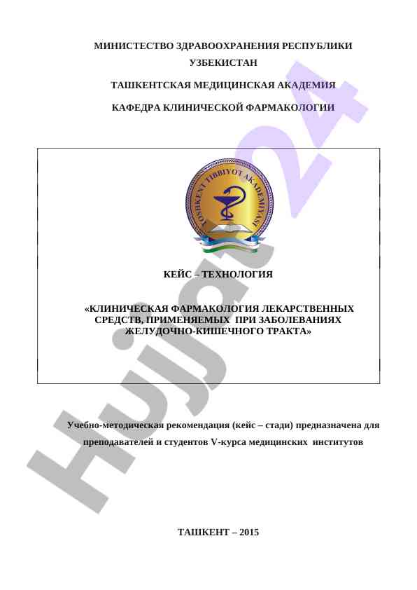 Клиническая фармакология лекарственных средств