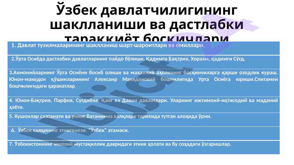Ўзбек давлатчилигининг шаклланиши ва тараққиёт босқичлари