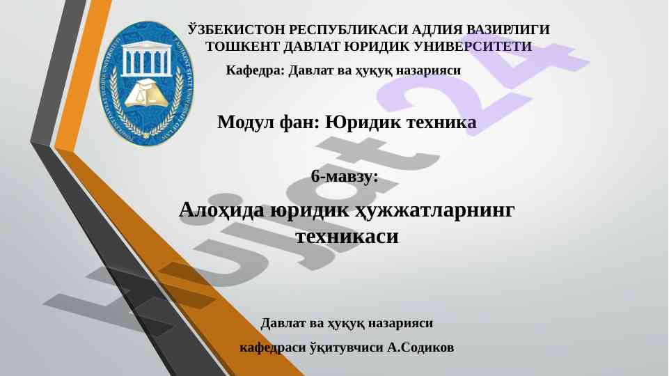 Алоҳида юридик ҳужжатларнинг техникаси