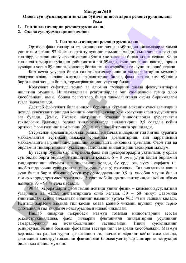 Оқова сув чўкмаларини зичлаш бўйича реконструкция