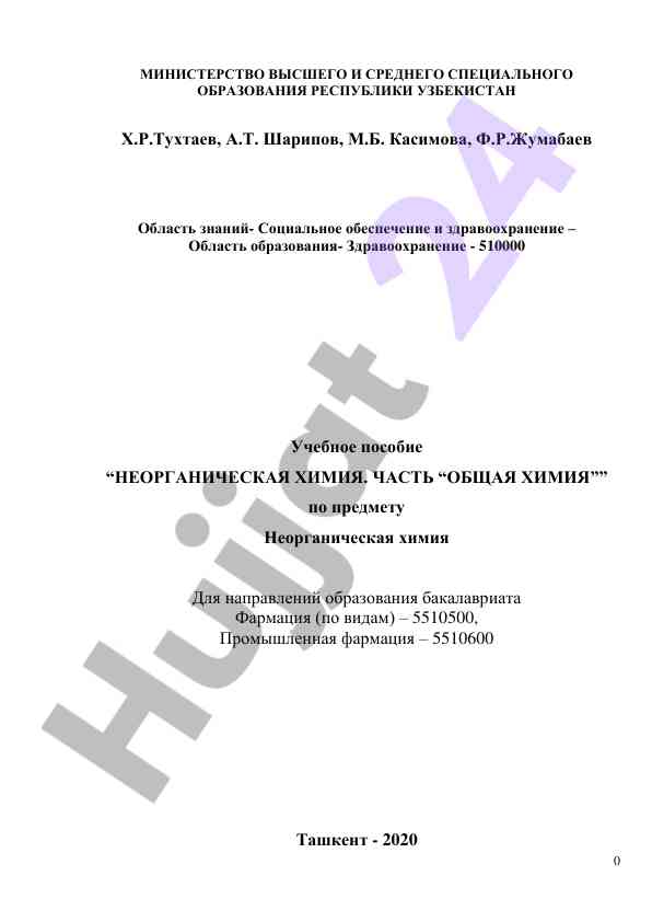 Общая химия неорганическая учебное пособие