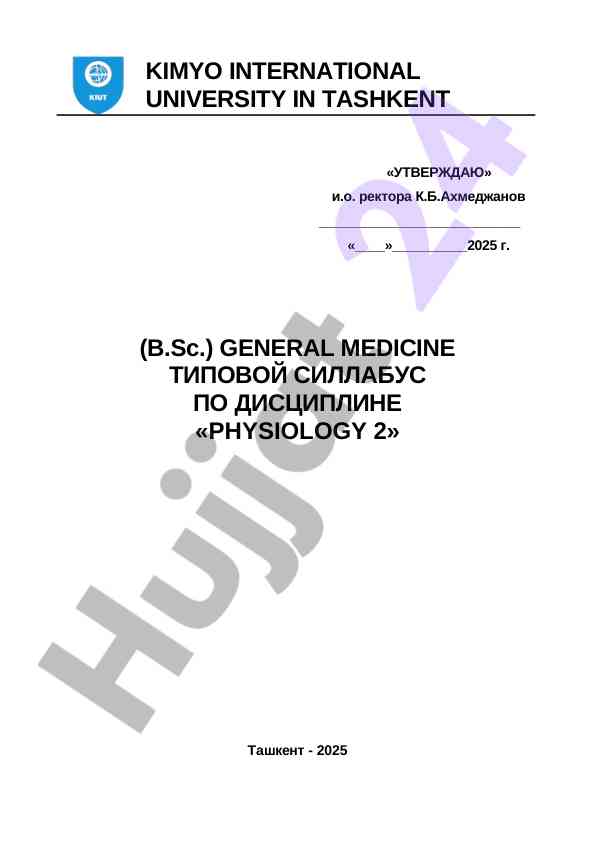 Типовой силлабус по дисциплине физиология 2