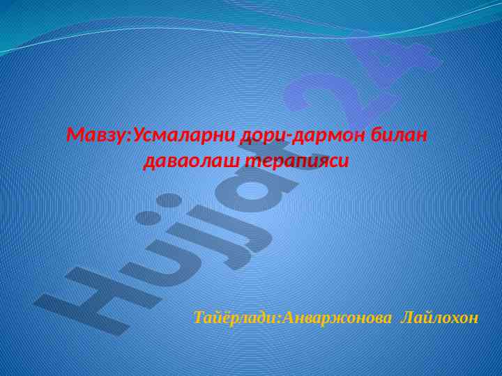 Усмаларни дори-дармон билан даволаш терапияси