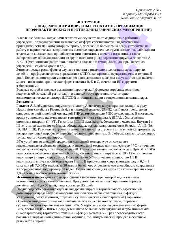 Инструкция по эпидемиологии вирусных гепатитов