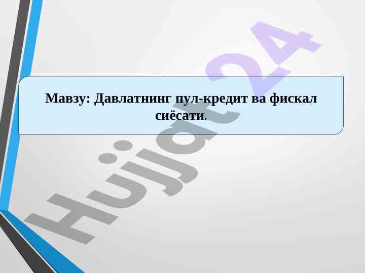 Давлатнинг пул-кредит ва фискал сиёсати