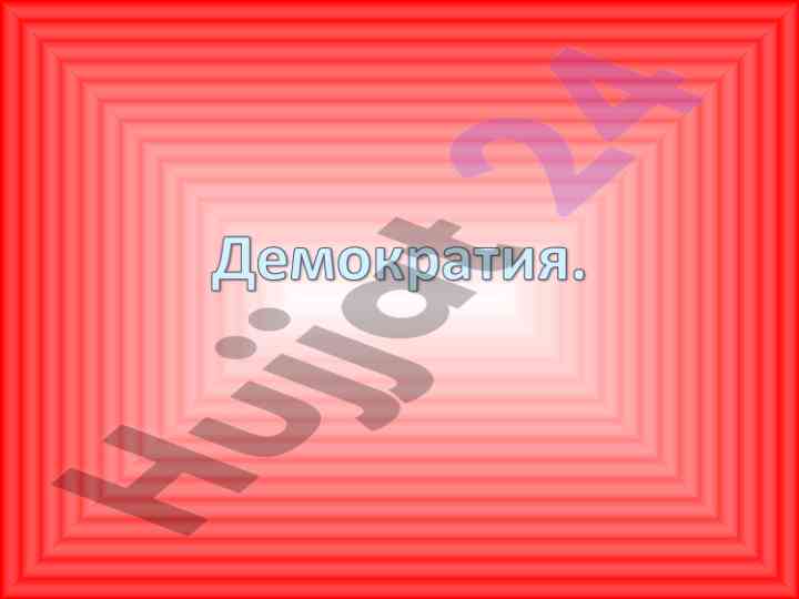 Demokratik rejimning asosiy prinsiplari