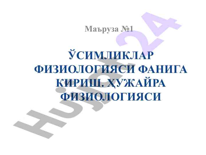 Ўсимликлар физиологияси фанига кириш