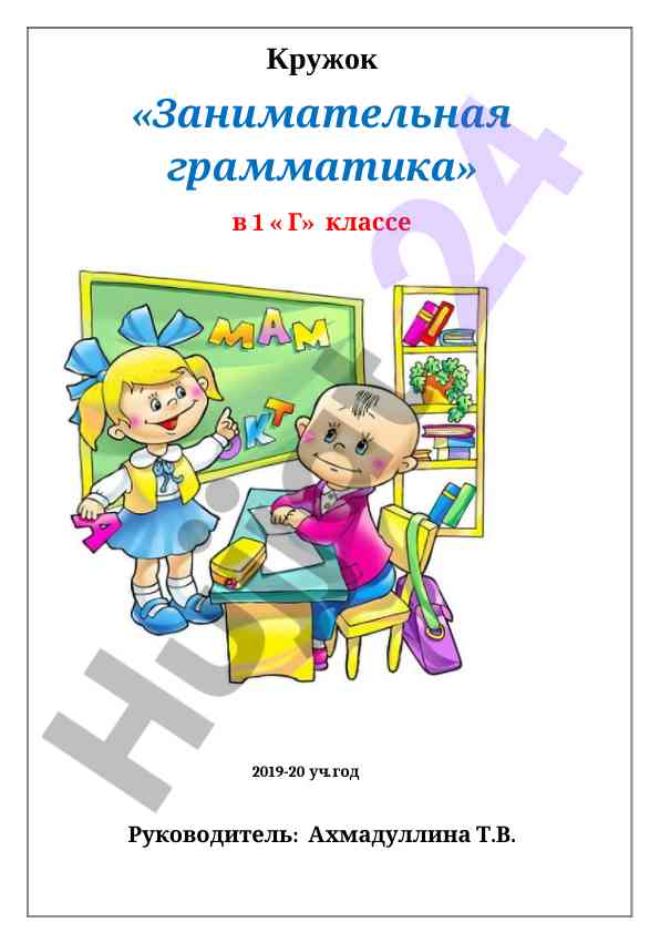 Plany kruzka zanimatelnaya grammatika v 1 g kklasse