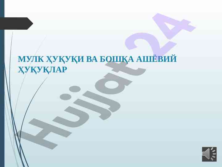 Mulk huquqi va boshqa ashyoviy huquqlar