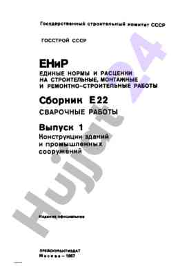 Сборник е22 сварочные работы конструкции зданий