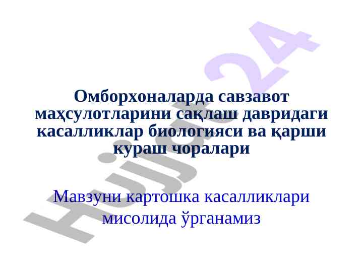 Картоп касалликлари биологияси ва ҳимоя чоралари