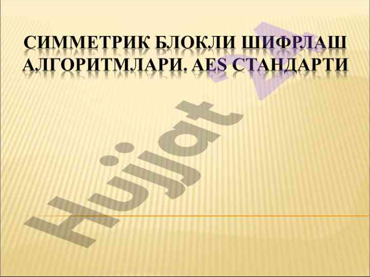 Des блокли шифрлаш алгоритмлари: тарихи ва nist танлови