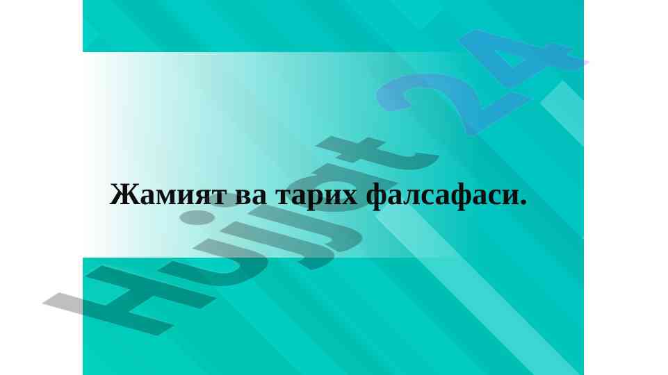Jamiyat va tarix falsafasi tushunchalari