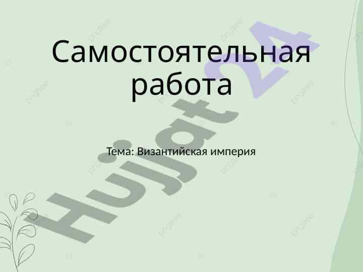 Vizantiya imperiyasi tarixi va o‘zgarishlari