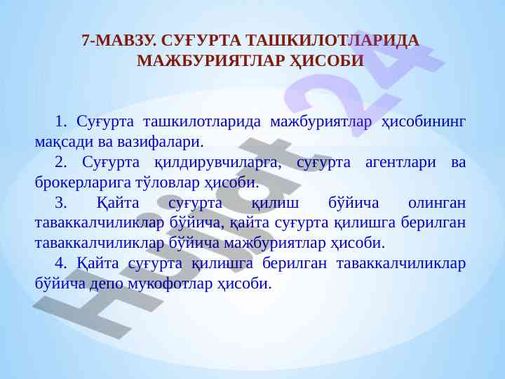 Суғурта ташкилотларда мажбуриятлар ҳисоби талаблари