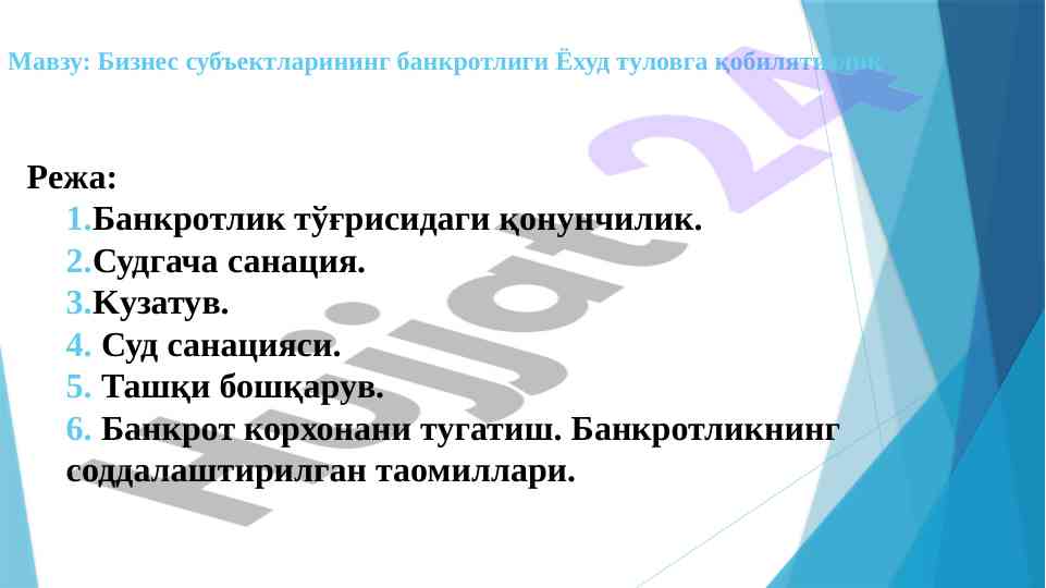 Банкротлик тўғрисидаги қонунчилик таҳлили