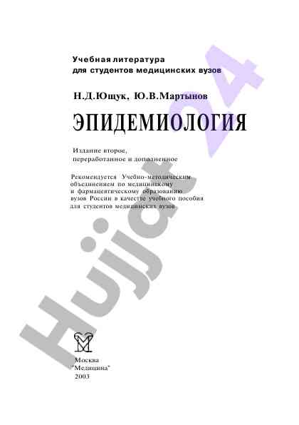 Эпидемиология учебное пособие второе издание
